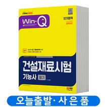 건설재료시험기능사 필기 단기합격 책 시대고시