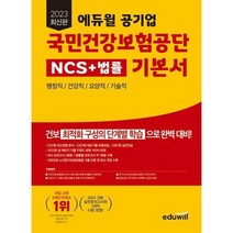[가을책방] [에듀윌] 2023 에듀윌 공기업 국민건강보험공단 NCS+법률 기본서, 없음