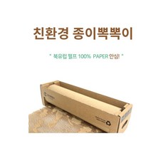 종이 포장 에어캡 택배 지롤 크라프트 종이롤 에어 페이퍼 보양지 에어셀 포장지 완충제 벌집 포장용, 단품, 단품