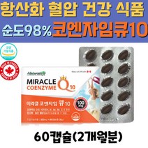 유니퀴논 코엔자임Q10 항산화 복합비타민 코큐텐 직구 혈압 감소 도움 코엠자이큐텐 식약처인증 코앤자임 코자임 큐텐 고큐텐 고쿠텐 큐10 coq10 UBIQUINOL