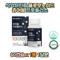 식약처인증 플라보노이드17mg 프로폴리스추출 60캡슐 토코페롤 비타민D 비타민B 온가족 어린이 노인