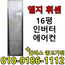 (중고에어컨) 16평 스탠드형 인버터 1등급 절약형 삼성 엘지 중고 에어컨