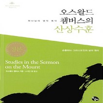 새책-스테이책터 [오스왈드 챔버스의 산상수훈]하나님의 영적 폭약 오스왈드 챔버스 시리즈 1-간증영적성장 출간 201511, 오스왈드 챔버스의 산상수훈