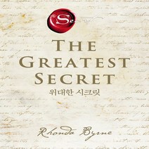 새책-스테이책터 [위대한 시크릿] -성공과 부를 넘어 온전한 나로 사는 법-알에이치코리아(RHK)-론다 번 지음 임현경 옮김, 위대한 시크릿