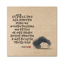 핸드팩토리 성경 말씀 인테리어 그림 사진우드 액자 99종, B69