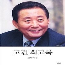 [개똥이네][중고-상] 고건 회고록