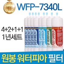 원봉 워터피아 WFP-7340L 고품질 정수기 필터 호환 전체세트, 선택02_1년관리세트(4+2+1+1=8개)