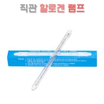 태우 직관 할로겐 램프 189mm 1000W 국산 투광기 간판등 특수램프