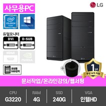 LG전자 SSD장착 사무용 게임용 LG 중고컴퓨터 특가전 본체 데스크탑 PC, 02.[사무]인텔G3220/4G/SSD240G/HD/윈도우10 (+장패드), 02.[LG][B70]