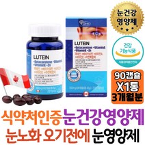 온가족 눈에좋은 영양제 보조제 루테인 베타카로틴 비타민A 비타민E 아연 스마트폰에 지친눈 눈피곤 눈건강 효능 선물 10대 남자 20대 청소년 아이 아버지 부인 군인 스님 목사님 선생님