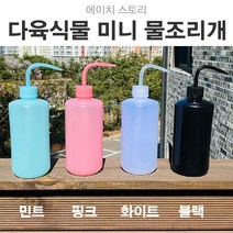 에이치 스토리 다육식물 물조리개 1세트(500ml*2), 블랙 X 2개