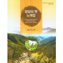 청양의 옛 노래집, 이소라(저),민족음악연구소, 민족음악연구소