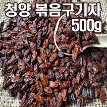 [ 입점기념 ]특품 진도구기자 건구기자600g 볶은구기자 500g 지퍼백포장 생산자 증명서 포함, 건구기자 600g