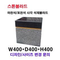 W400XD400XH400 마천석 포천석 사각 석재볼라드 화강석볼라드 국내석 마천석 포천석 직접제작 견적문의전화:070-7746-9019