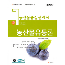 농산품질관리사 1차 농산물유통론 + 미니수첩 증정, 사마출판