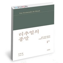 리추얼의 종말 / 김영사 한병철 인문 책, 없음