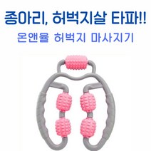 온앤율 종아리 허벅지살 타파 마사지기, 1개