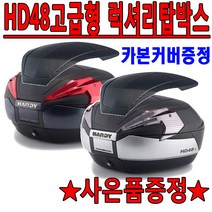 HD48/하디48 탑박스 탑케이스 리어백 헬멧수납 공구통 오토바이 바이크 스쿠터 HD48탑박스 하디48탑케이스 리어백 오토바이탑박스 바이크탑케이스 스쿠터리어백 헬멧보관 수납가방 통, HD48/라이트(티타늄)-레드+P그립