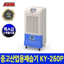 가야 중고 산업용 대용량 물소제습기 KY-260P_DS
