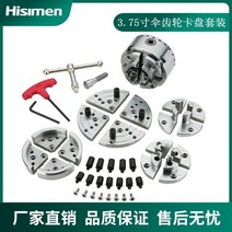 DIY 셀프 터닝 나무 목공 신민 목공선반 375인치 45인치 55인치 우산기어세트 척 M25 M33 나무자전거 전용, 3.75인치 세트(M251인치 8치)