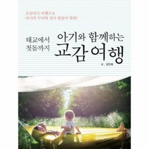 아기와 함께하는 교감여행 태교에서 첫돌까지, 상품명