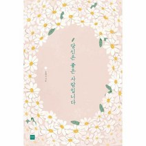 당신은 좋은 사람입니다, 상품명