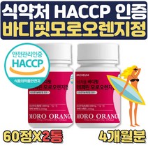 모르실가루식약처인증 해썹 제조 간편알약형태 4달분 레몬밤 차전자피 유기농 풋사과 여성 여자 중년 20대 30대 40대 여름 휴가 바캉스 준비 필수 맞춤 종합 건강식품 선물