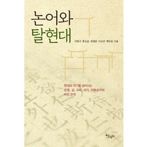 논어와 탈현대:, 살림터, 이현지홍승표정재걸백진호