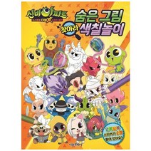 신비아파트 고스트볼 더블X 숨은 그림 찾아라 색칠 놀이/시즌3
