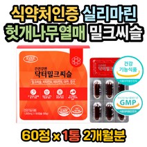 밀크씨슬 비타민 아연 엽산 실리마린 간건강 스트레스 셀레늄 아르지닌 표고버섯 영지버섯 도라지 타우린 헛개나무열매 밀크씨슬효과 밀크씨슬효능 실리마린효능 실리마린권장량 간