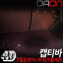 주식회사 아이빌 쉐보레 캡티바 신형퀼팅 4D 자동차 트렁크매트 + 2열등받이 풀세트, 5인승 분리형, 웜그레이