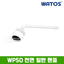 와토스코리아 WP50 전면일반핸들, 1개