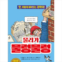 물리가 물렁물렁:앗 이렇게 재미있는 과학이!, 주니어김영사