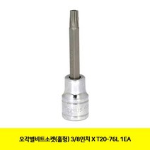 [H]오각별비트소켓(홀형) 3/8XT20-76L 1EA #8784EA