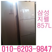 (중고냉장고)삼성 지펠 강화유리 857L 양문형냉장고, 삼성냉장고