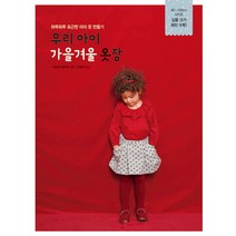 (진선) 우리 아이 가을겨울 옷장 - 하루하루 포근한 아이 옷 만들기