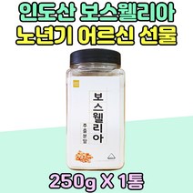노년기 남성 여성 인도 산 보스웰리아 추출물 분말 250g 1통 가루 파우더 엄마 아빠 생신 선물 어른 남편 신랑 노인 50대 60대 70대 보스웰리스 중년 어르신 할아버지