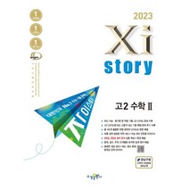 2023 Xistory 자이스토리 고2 수학2, 수경출판사