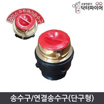 옥내소화전 송수구 C형 단구형 연결송수구, 연결송수관