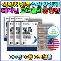 코셔인증 감태추출물 신경근육 피로회복 수면장애 테아닌 로디올라 스트레스해소 긴장완화 미국산 홍경천 L-테아닌 학업 스트레스 수험생 마그네슘 테아닌 수면영양제 불면증영양제 잠안올때