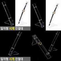 일자형 시계 진열대 악세사리진열대 디스플레이장 아크릴거치대 시계진열장 아크릴쇼케이스 디스플레이선반 아
