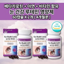 눈에좋은 루테인 500 눈 망막 황반 성분 보충제 안구 통증 안 질환 기능 개선 노화 노안 예방 눈침침 시각 시력 보호제 영양제 베타카로틴 루테인 500mg 아연 비타민 60캡슐, 2개