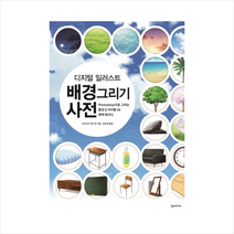 한스미디어 디지털 일러스트 배경그리기 사전 + 미니수첩 제공, 이즈모지 젠스케