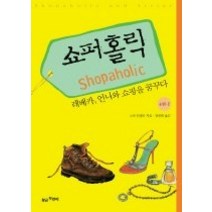 [개똥이네][중고-중] 쇼퍼홀릭 4-1