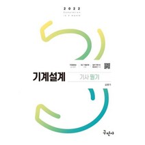 2022 기계설계기사 필기:공식정리 무료인강, 구민사