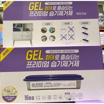 프리미엄 습기제거제 흡습제 고급형 구슬타입 겔화제 16개입 / 코스트코