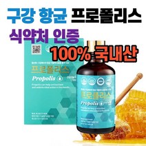 국산 국내산 수용성 프로폴리스액상 구강 입안 입속 항균 항산화 가글 리퀴드 폴라폴리스 원액 꿀벌 벌꿀 물에잘녹는 식약처 특허 건강기능 식품 스프레이 고함량 플러스 폴라보노이드, 50ml