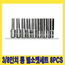 한경공구 HEXA 헥사 3/8인치 롱 별소켓 세트 8PCS (E8 - E20)