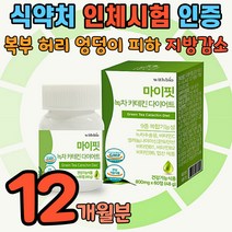 식약청 체지방감소 인정 카테킨 녹차 다이어트 카테틴 슬림 카테 컷 식욕억제제 그린 제로 핏 업 탄수화물 지방 컷팅제 체지방 감량 중년 남성 여성 뱃살 배살 똥배 나잇살 팔둑살