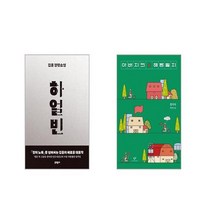 하얼빈 + 아버지의 해방일지 [전2권세트]